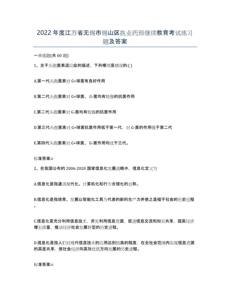 2022年度江苏省无锡市锡山区执业药师继续教育考试练习题及答案_第1页