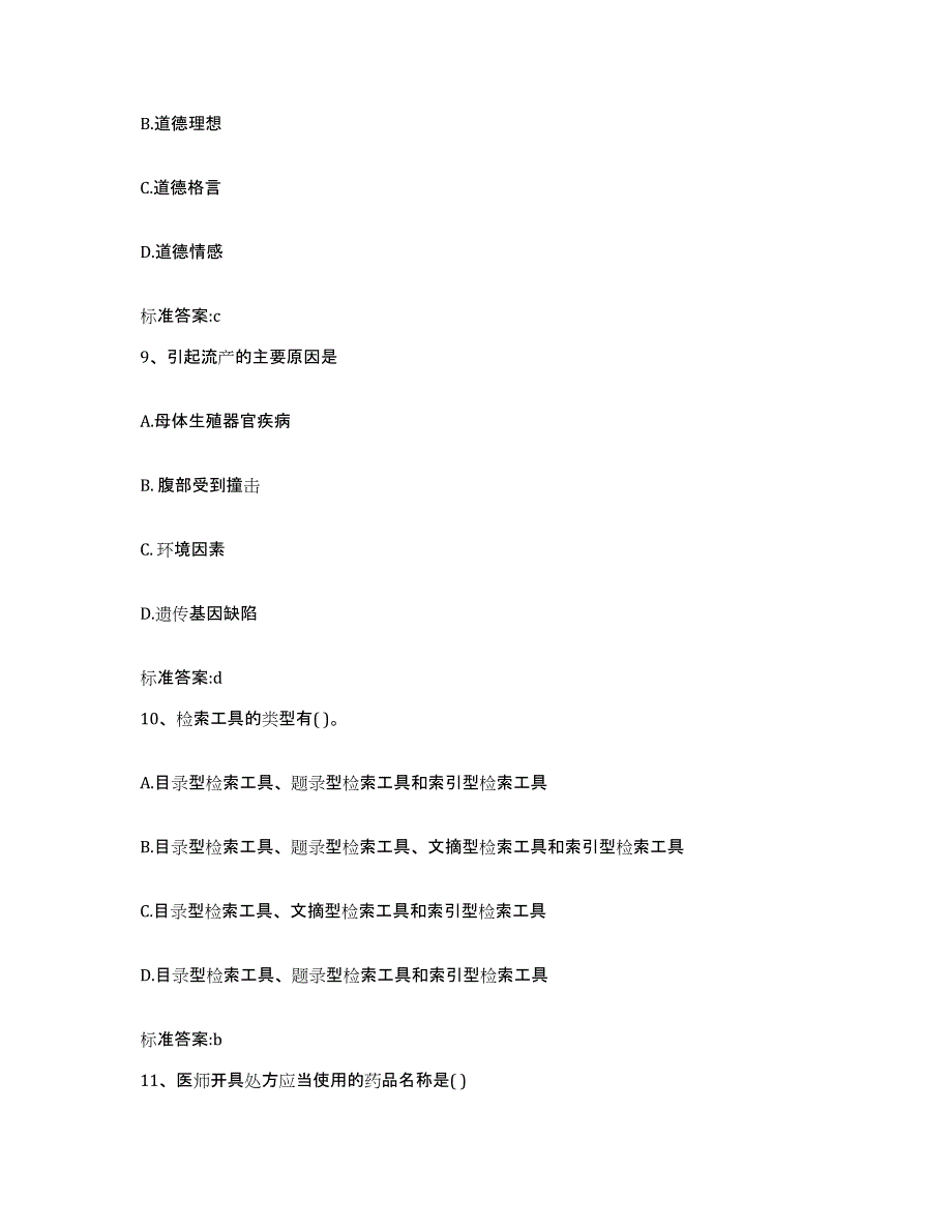 2022年度江苏省无锡市锡山区执业药师继续教育考试练习题及答案_第4页