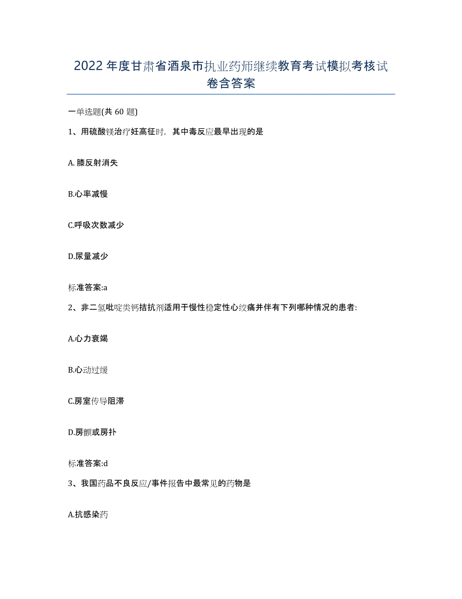 2022年度甘肃省酒泉市执业药师继续教育考试模拟考核试卷含答案_第1页