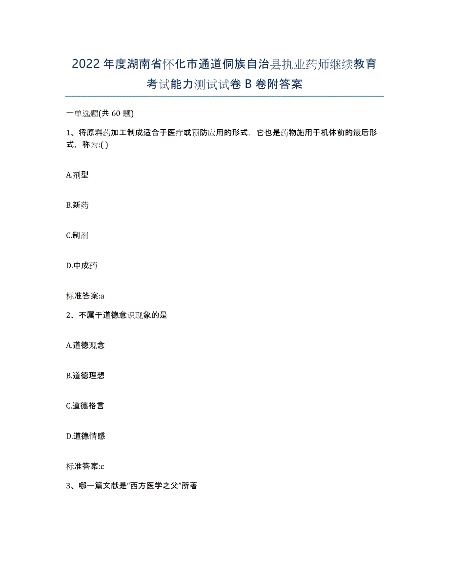 2022年度湖南省怀化市通道侗族自治县执业药师继续教育考试能力测试试卷B卷附答案_第1页