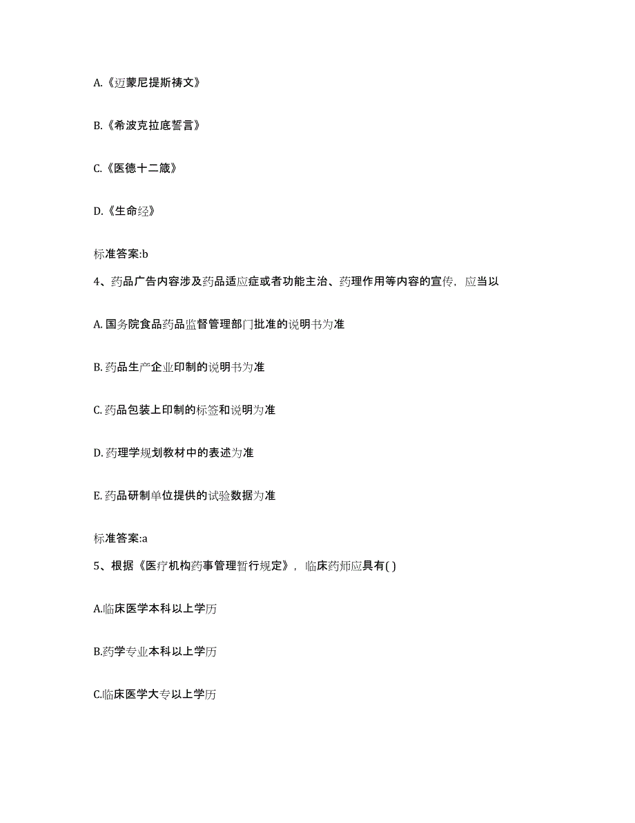 2022年度湖南省怀化市通道侗族自治县执业药师继续教育考试能力测试试卷B卷附答案_第2页