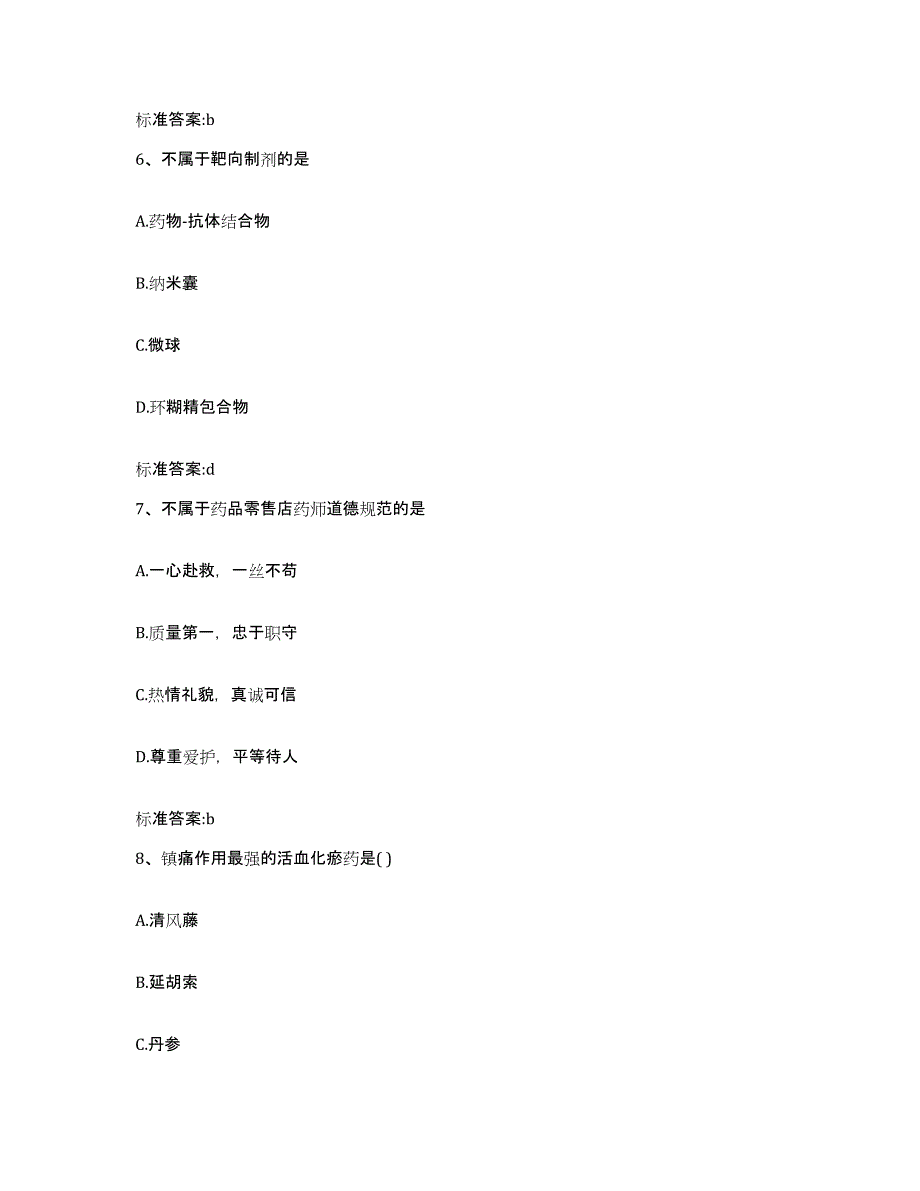 2022年度福建省三明市梅列区执业药师继续教育考试自测提分题库加答案_第3页