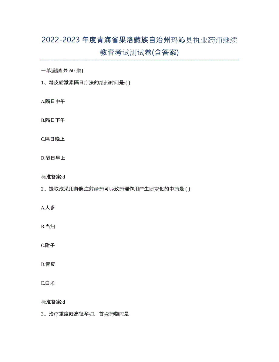 2022-2023年度青海省果洛藏族自治州玛沁县执业药师继续教育考试测试卷(含答案)_第1页