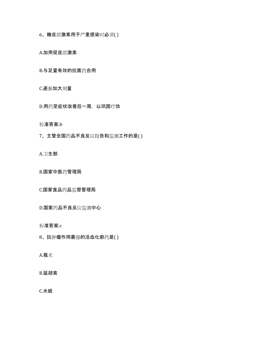 2022-2023年度青海省果洛藏族自治州玛沁县执业药师继续教育考试测试卷(含答案)_第3页