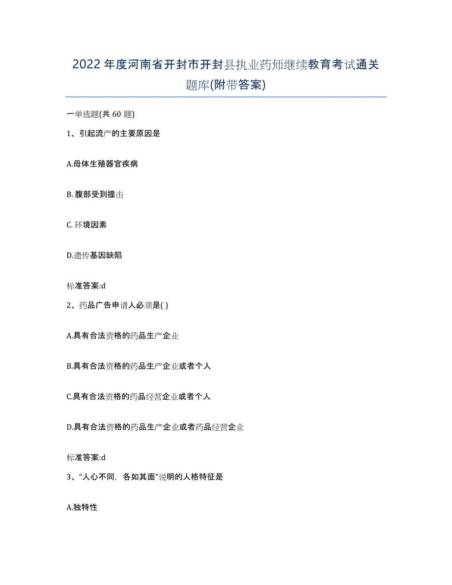 2022年度河南省开封市开封县执业药师继续教育考试通关题库(附带答案)_第1页