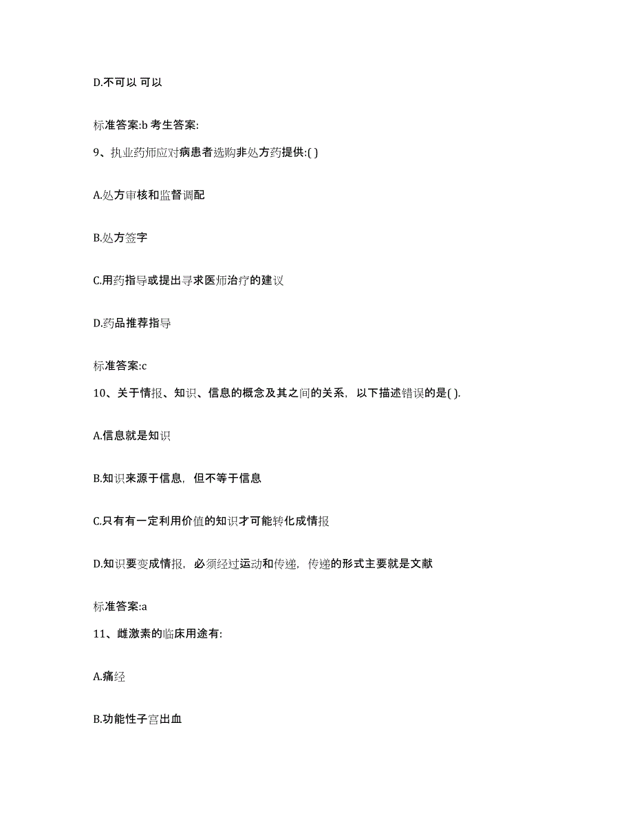 2022年度河南省开封市开封县执业药师继续教育考试通关题库(附带答案)_第4页