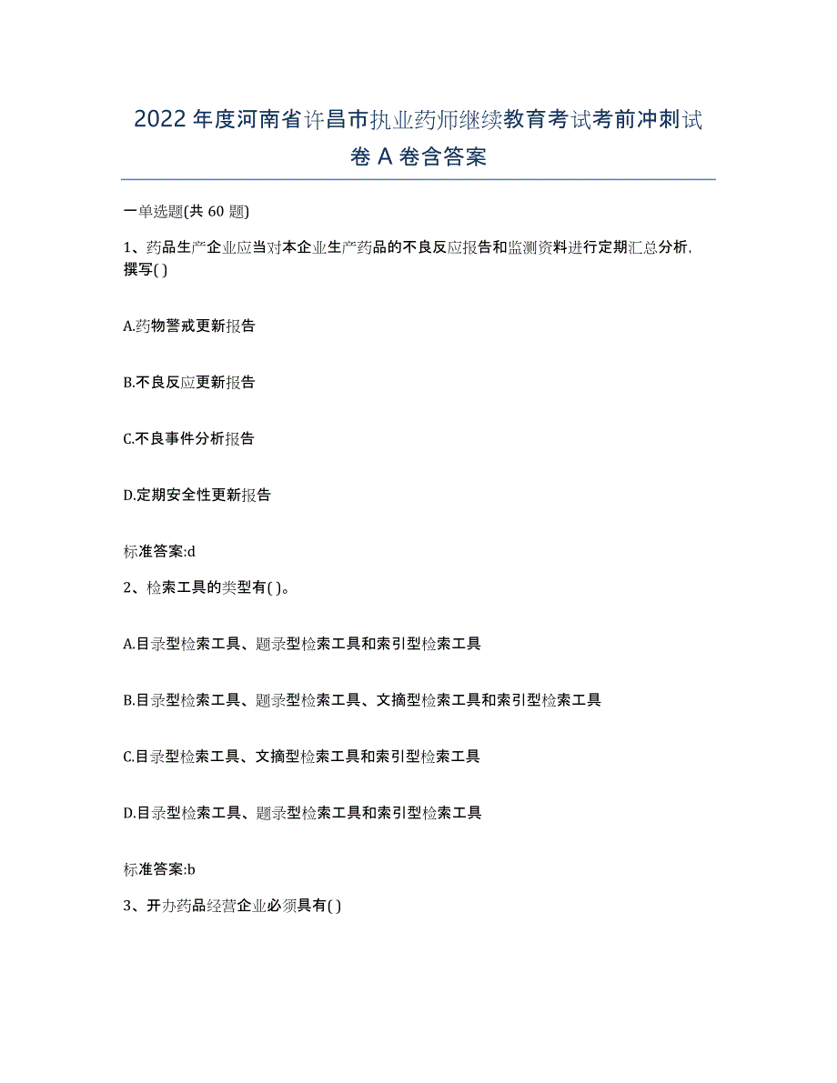 2022年度河南省许昌市执业药师继续教育考试考前冲刺试卷A卷含答案_第1页