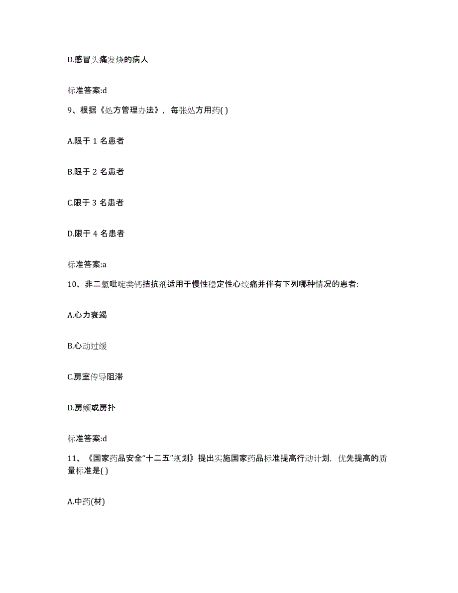 2022年度河南省许昌市执业药师继续教育考试考前冲刺试卷A卷含答案_第4页