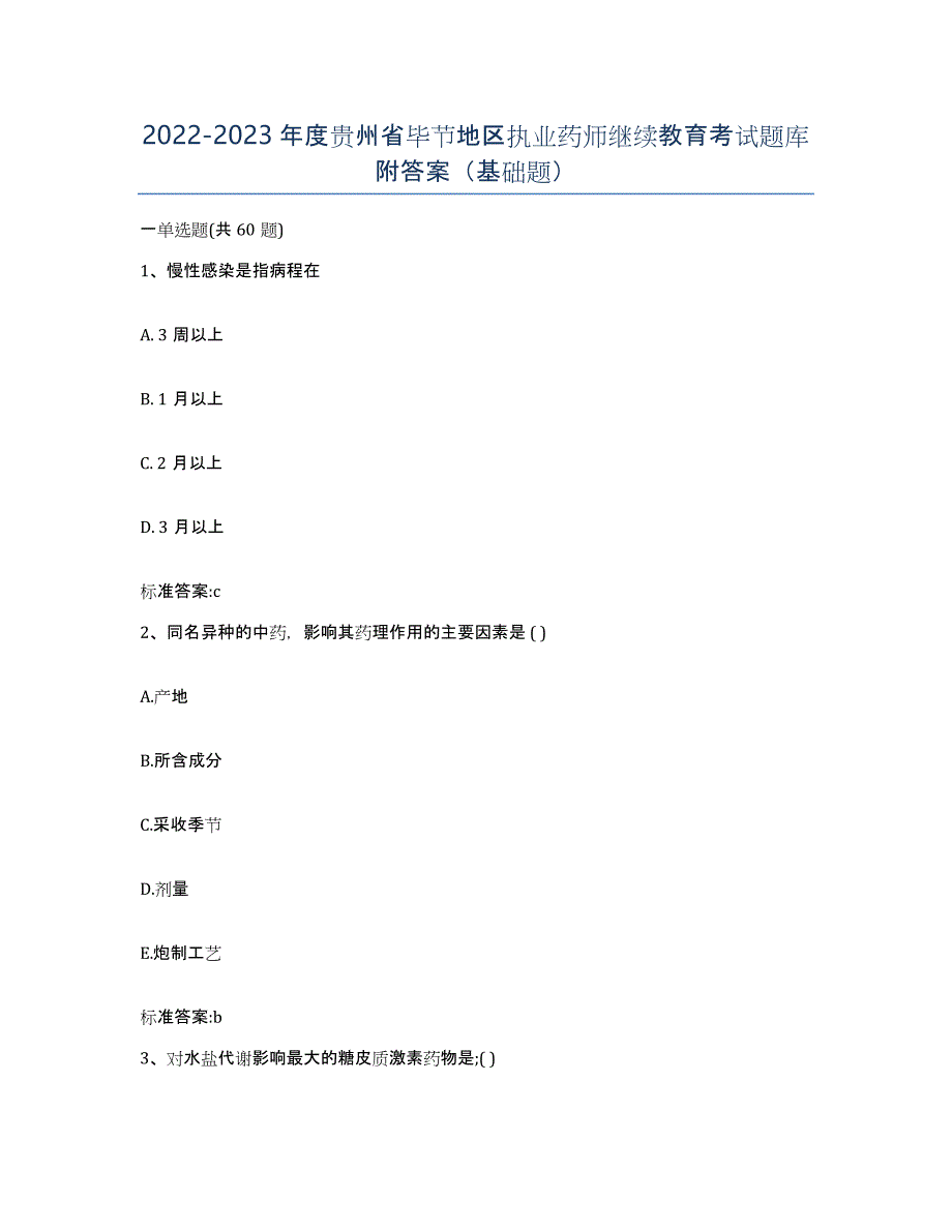 2022-2023年度贵州省毕节地区执业药师继续教育考试题库附答案（基础题）_第1页