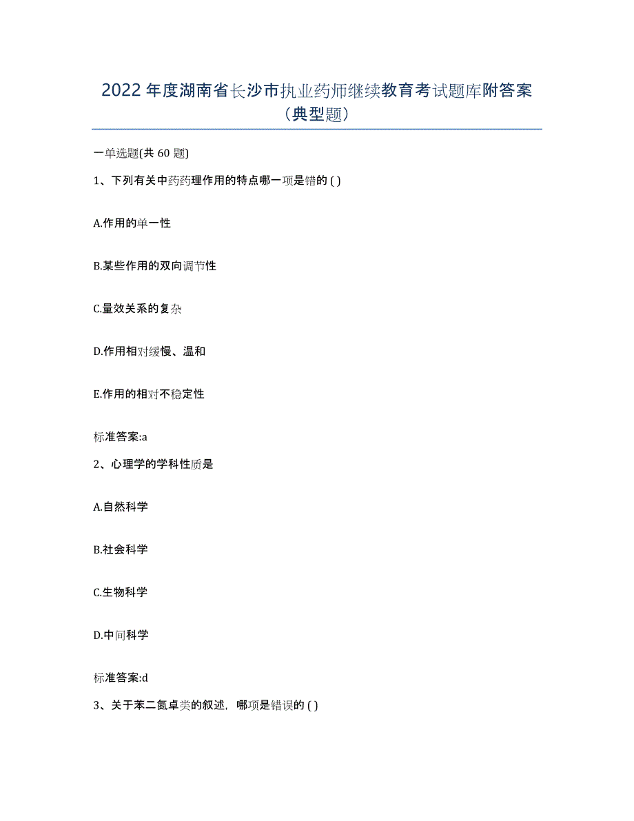 2022年度湖南省长沙市执业药师继续教育考试题库附答案（典型题）_第1页