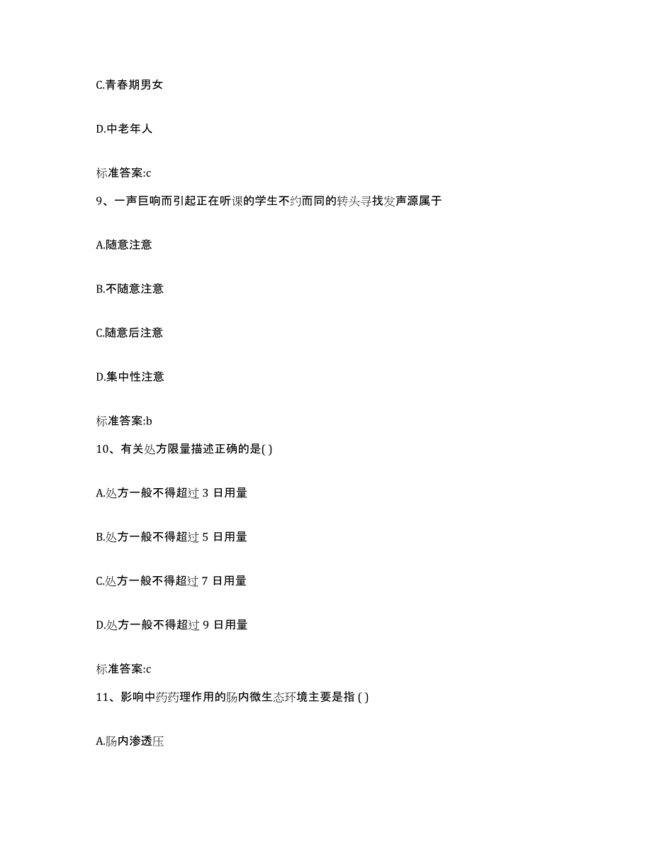 2022年度湖南省长沙市执业药师继续教育考试题库附答案（典型题）_第4页