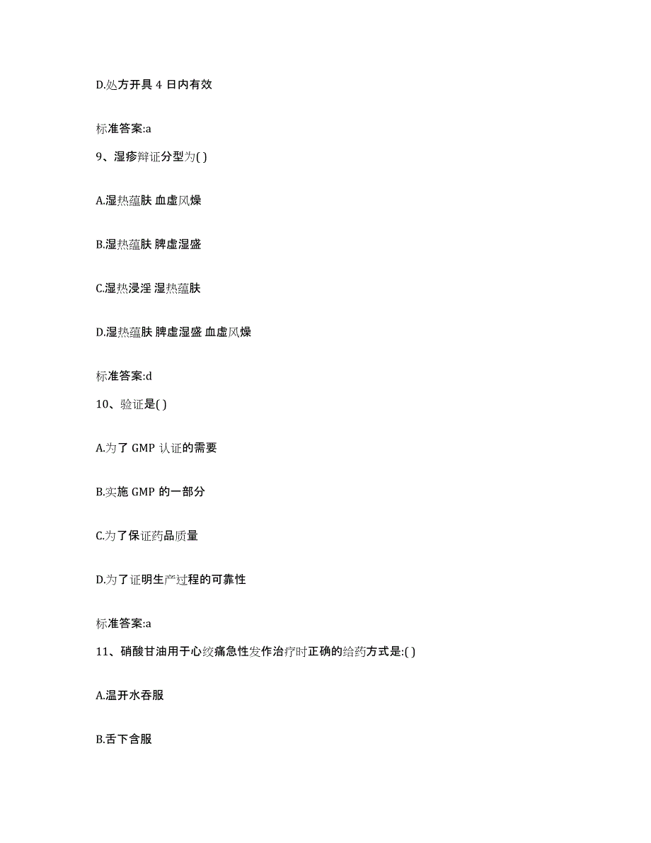 2022年度江西省新余市渝水区执业药师继续教育考试强化训练试卷A卷附答案_第4页