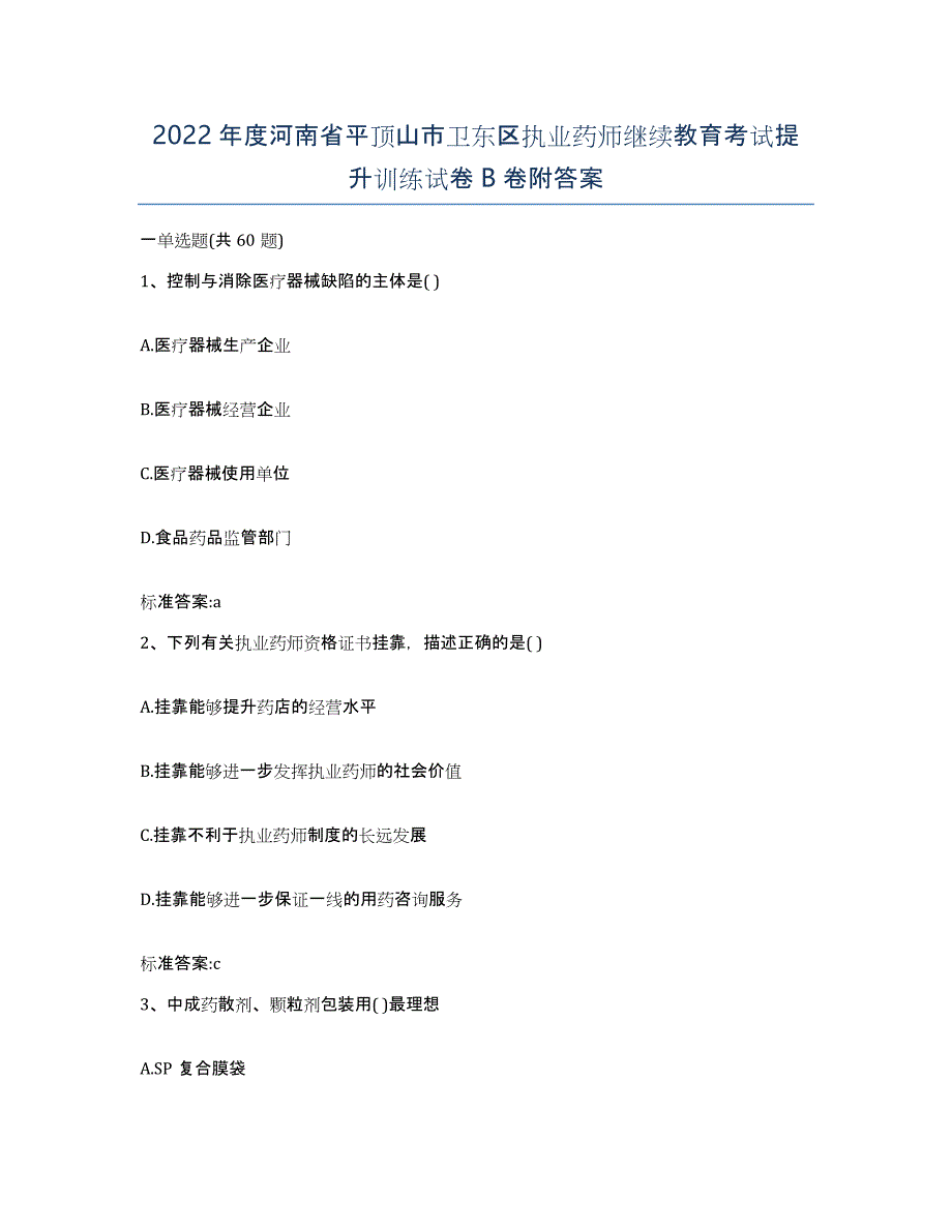 2022年度河南省平顶山市卫东区执业药师继续教育考试提升训练试卷B卷附答案_第1页