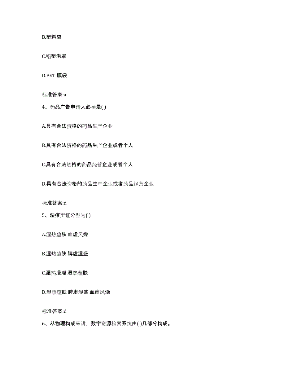 2022年度河南省平顶山市卫东区执业药师继续教育考试提升训练试卷B卷附答案_第2页