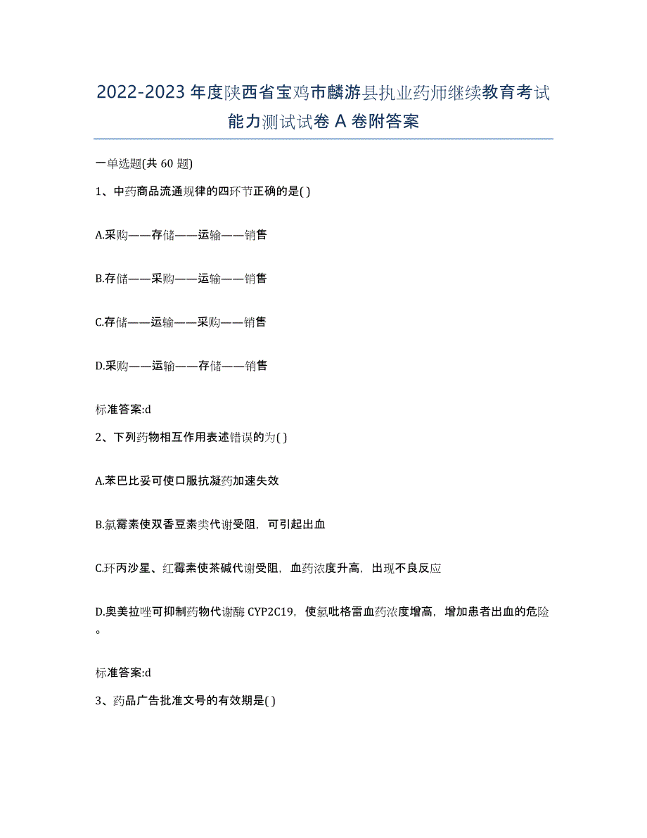 2022-2023年度陕西省宝鸡市麟游县执业药师继续教育考试能力测试试卷A卷附答案_第1页