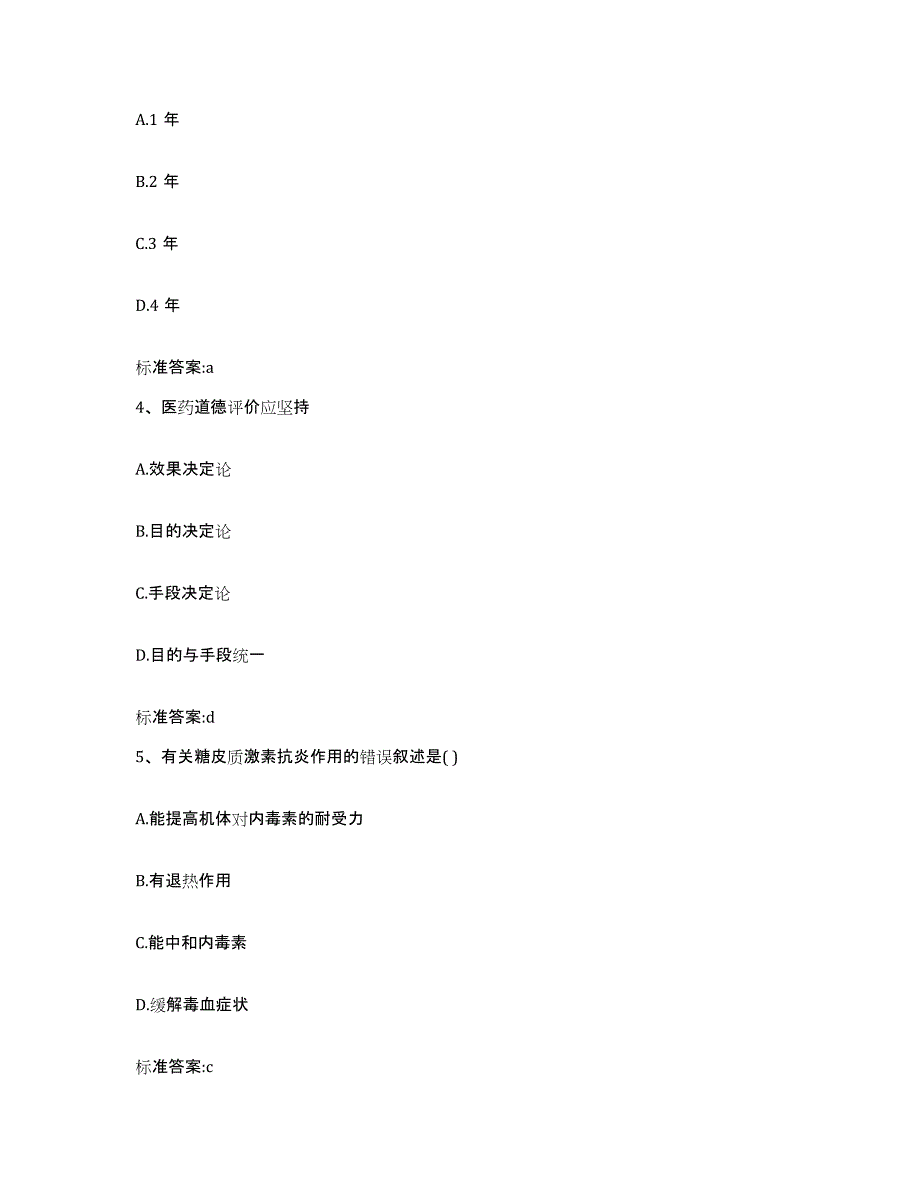 2022-2023年度陕西省宝鸡市麟游县执业药师继续教育考试能力测试试卷A卷附答案_第2页