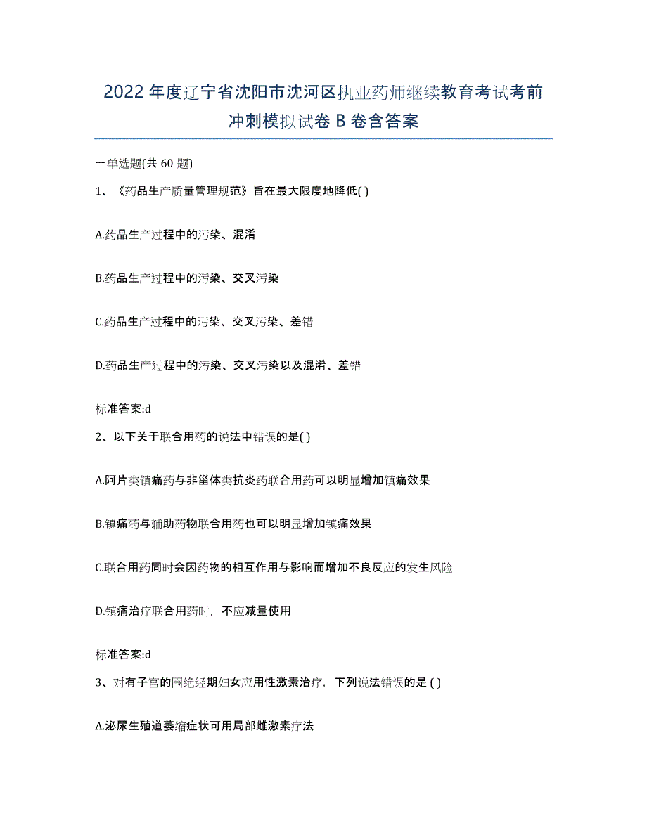 2022年度辽宁省沈阳市沈河区执业药师继续教育考试考前冲刺模拟试卷B卷含答案_第1页