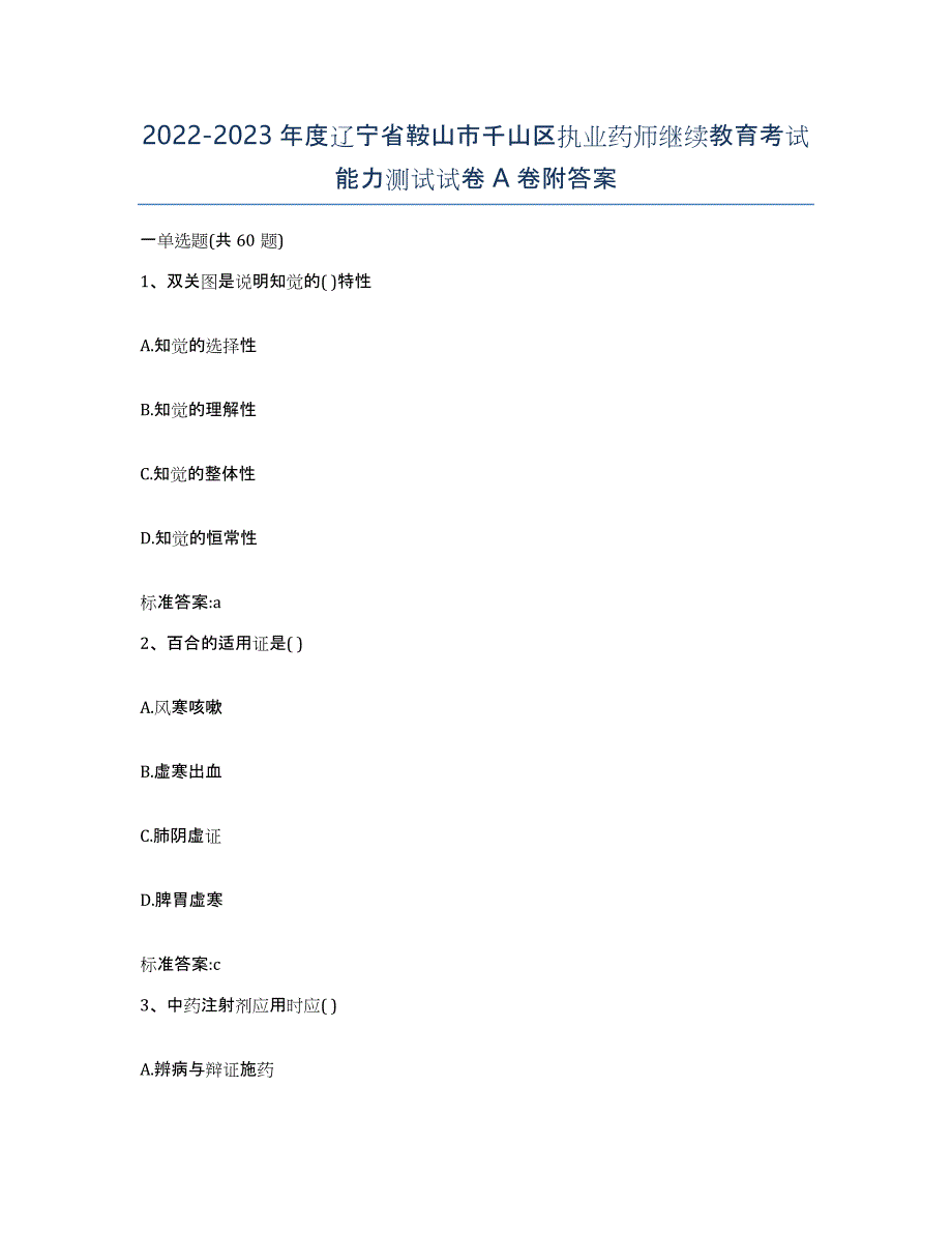 2022-2023年度辽宁省鞍山市千山区执业药师继续教育考试能力测试试卷A卷附答案_第1页