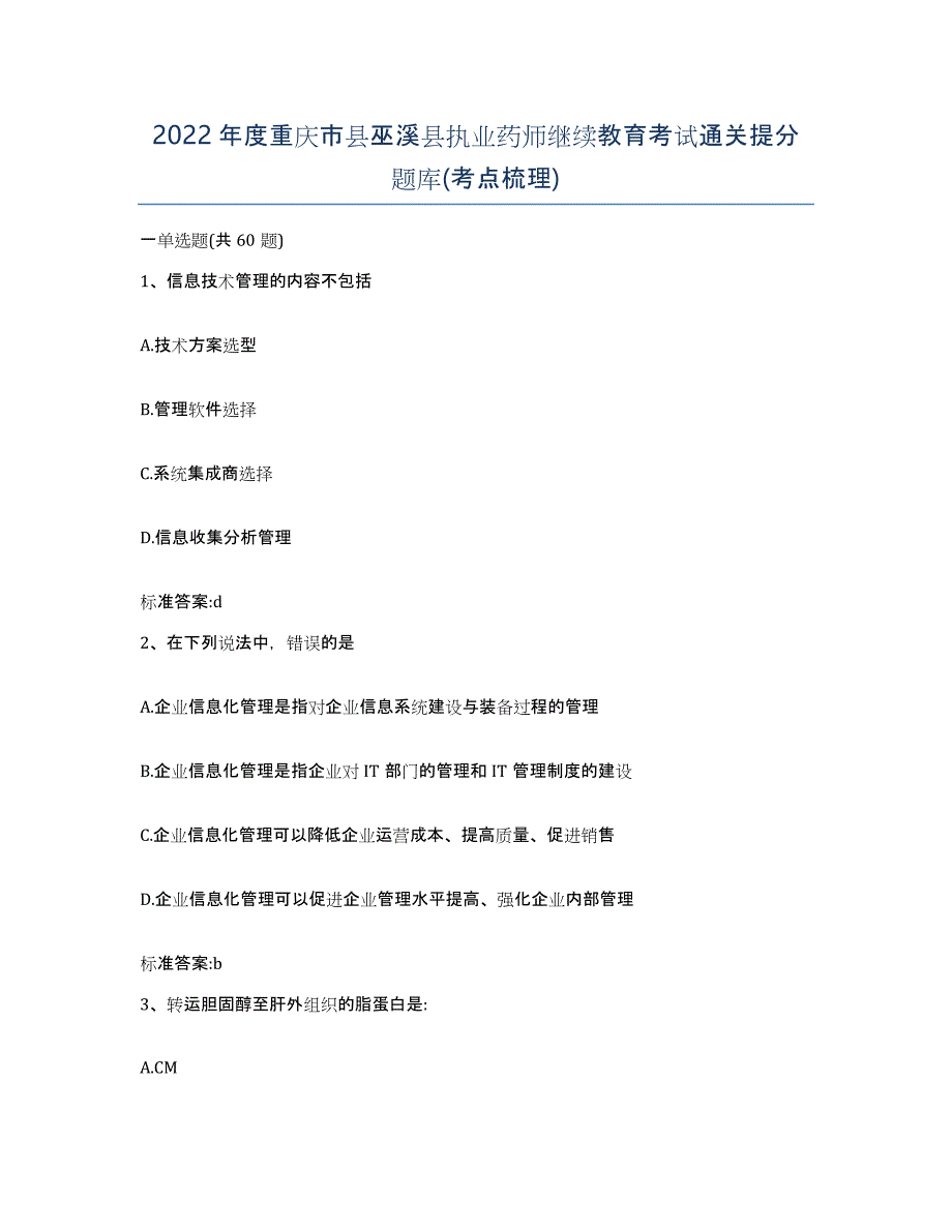 2022年度重庆市县巫溪县执业药师继续教育考试通关提分题库(考点梳理)_第1页