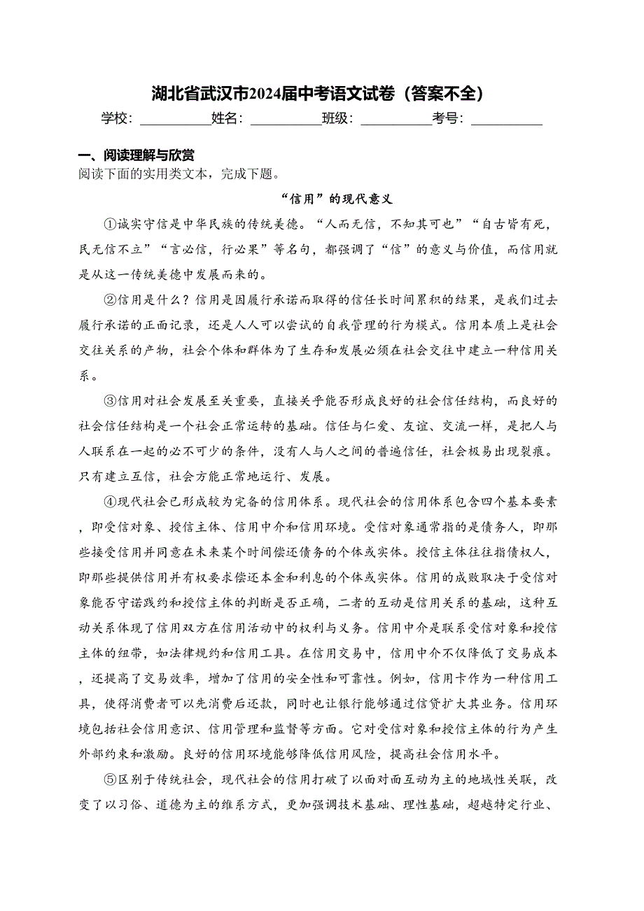 湖北省武汉市2024届中考语文试卷（答案不全）_第1页