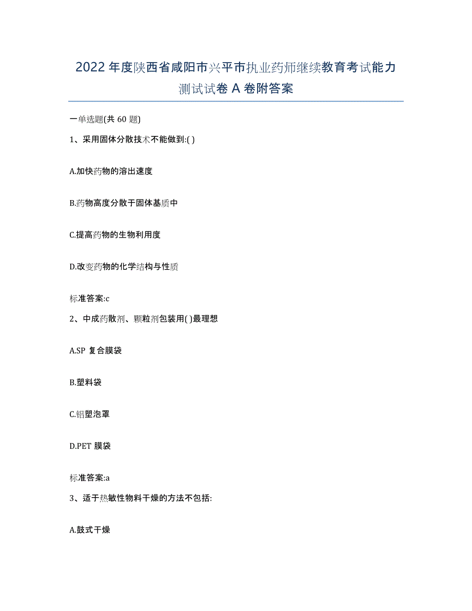 2022年度陕西省咸阳市兴平市执业药师继续教育考试能力测试试卷A卷附答案_第1页