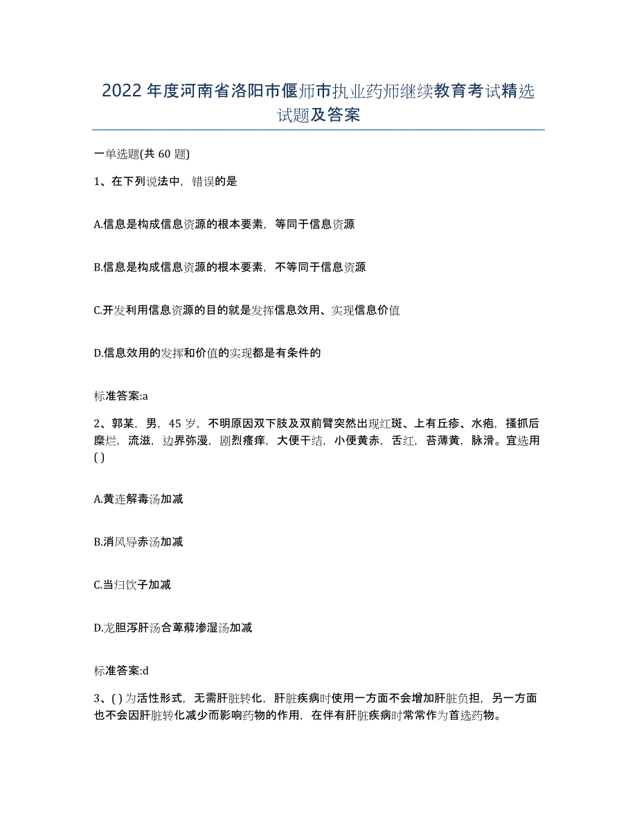 2022年度河南省洛阳市偃师市执业药师继续教育考试试题及答案_第1页