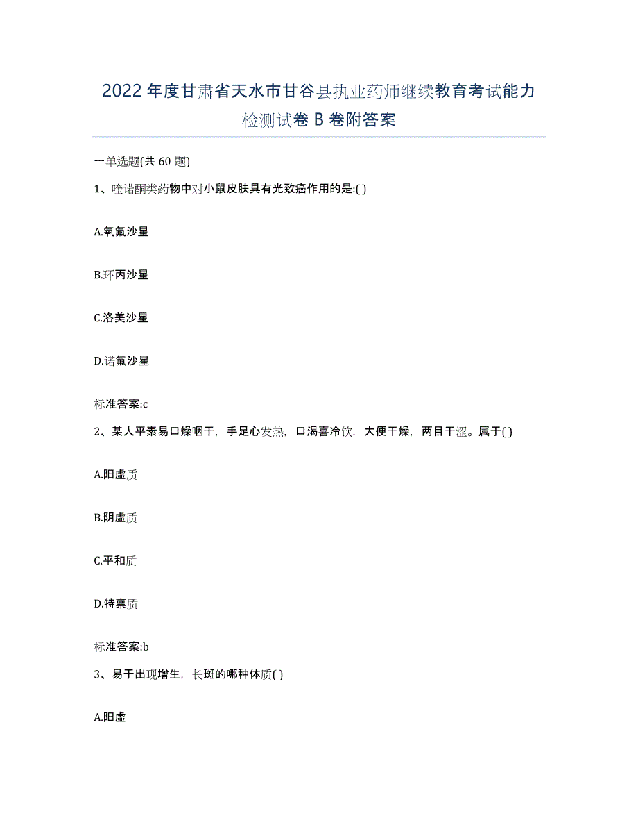 2022年度甘肃省天水市甘谷县执业药师继续教育考试能力检测试卷B卷附答案_第1页