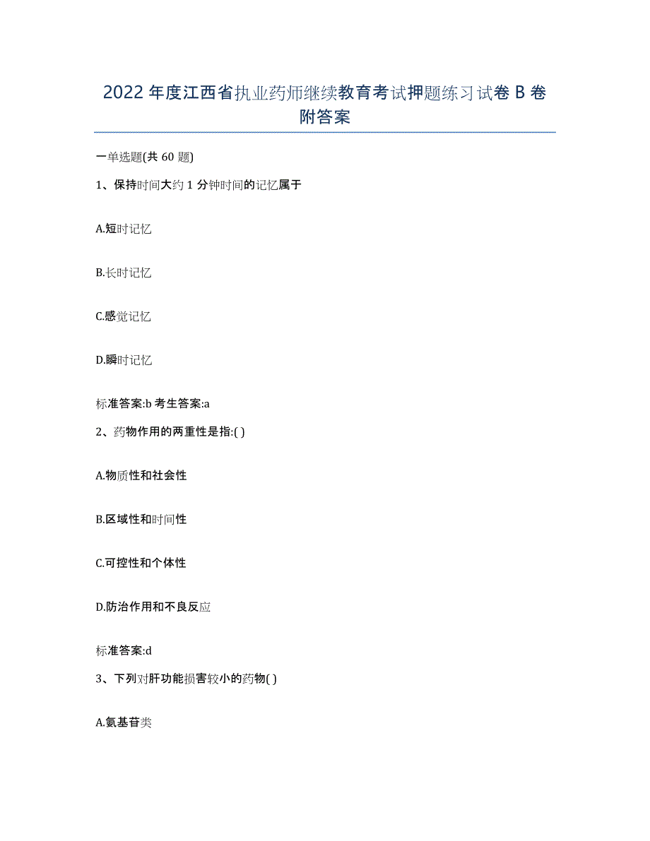 2022年度江西省执业药师继续教育考试押题练习试卷B卷附答案_第1页