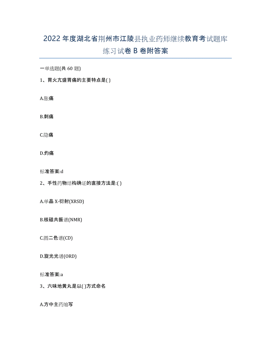 2022年度湖北省荆州市江陵县执业药师继续教育考试题库练习试卷B卷附答案_第1页