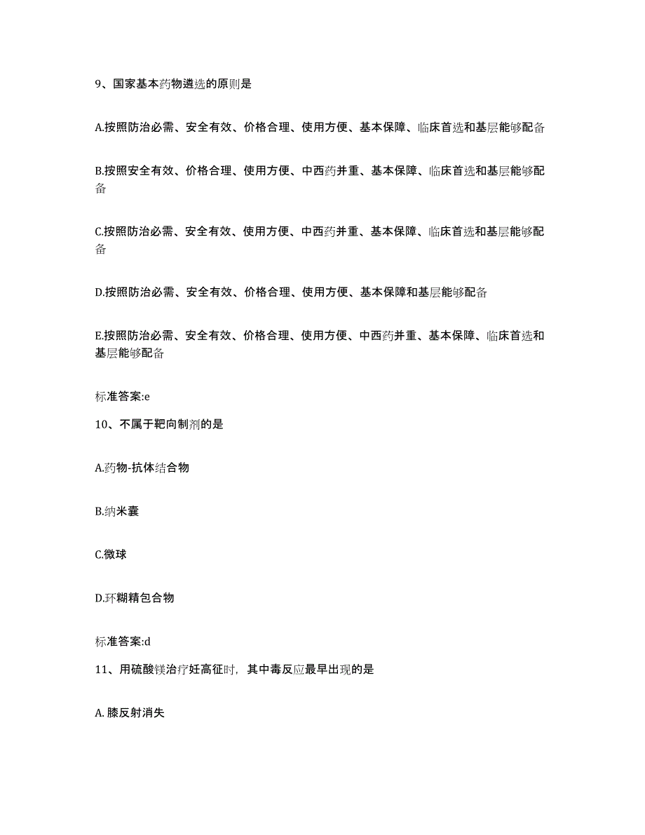 2022年度湖南省长沙市开福区执业药师继续教育考试考试题库_第4页