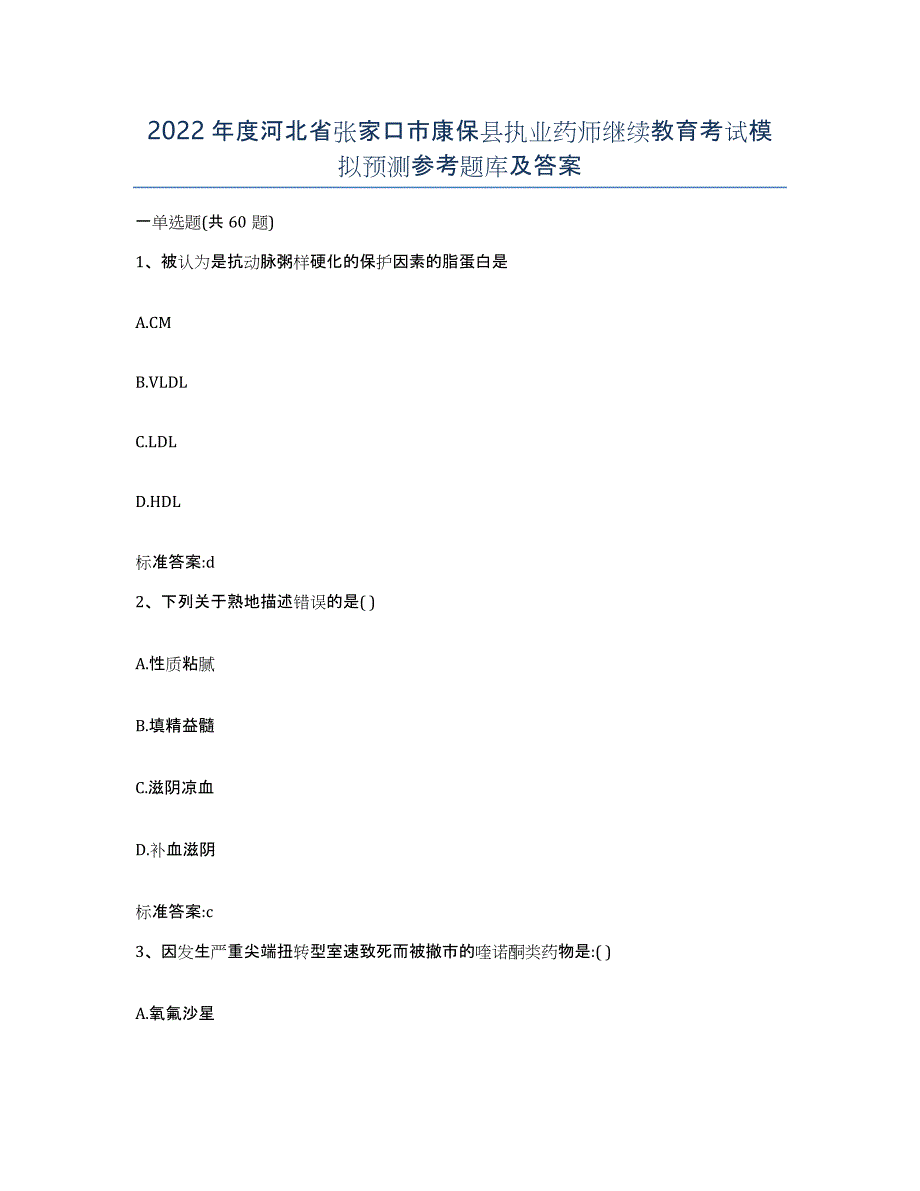 2022年度河北省张家口市康保县执业药师继续教育考试模拟预测参考题库及答案_第1页