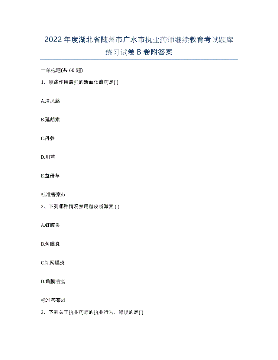 2022年度湖北省随州市广水市执业药师继续教育考试题库练习试卷B卷附答案_第1页