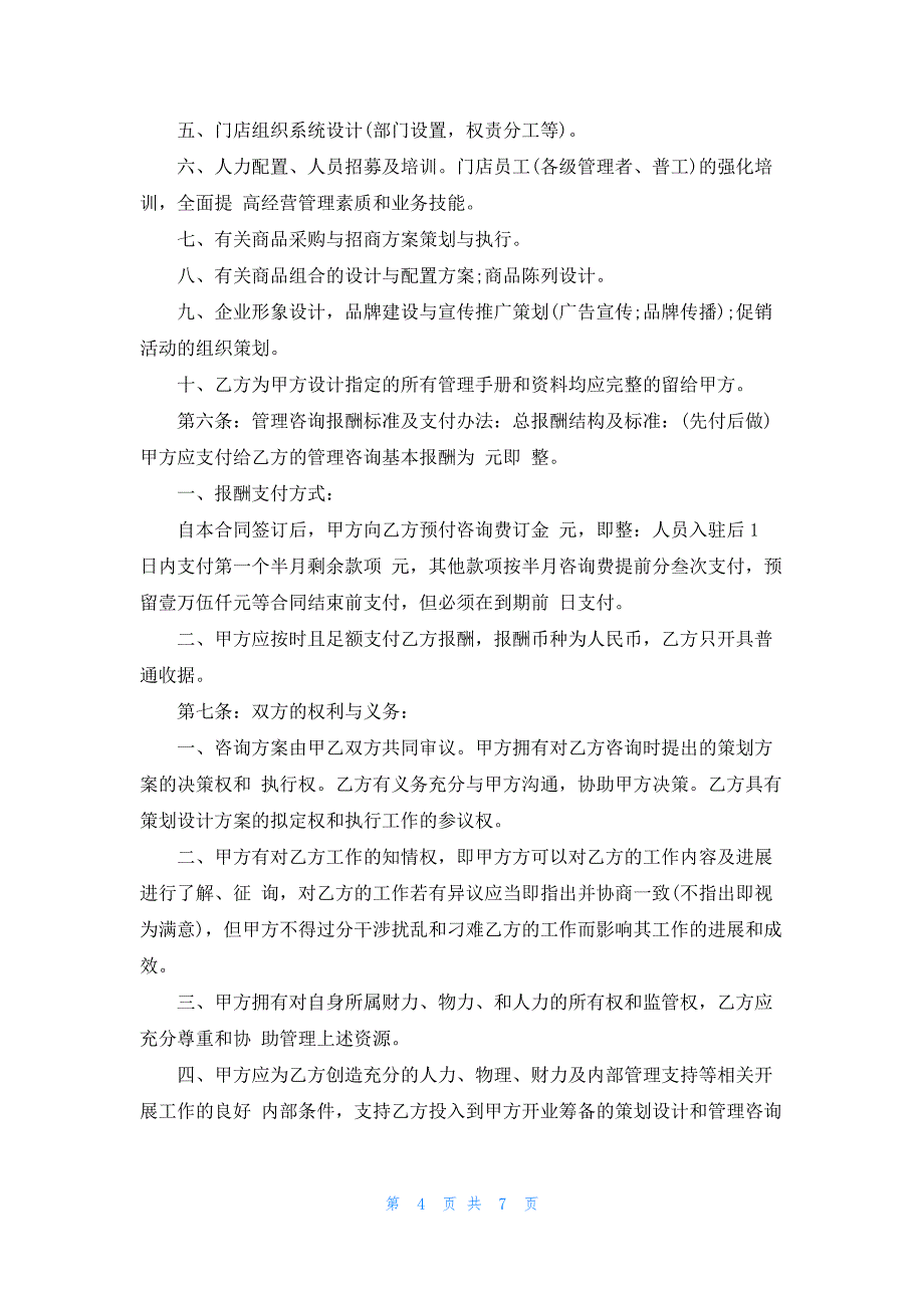 2022年最新管理咨询服务合同范文3篇_第4页