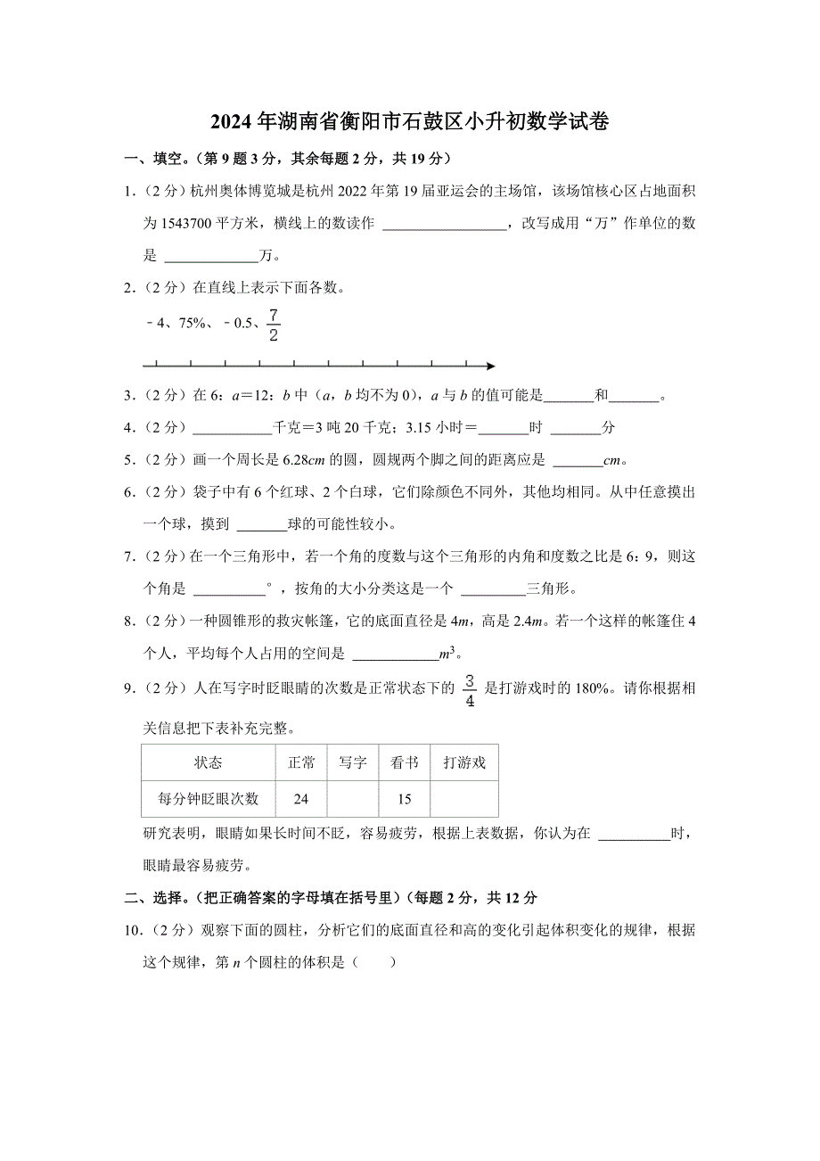 2024年湖南省衡阳市石鼓区小升初数学试卷（内含答案解析）_第1页