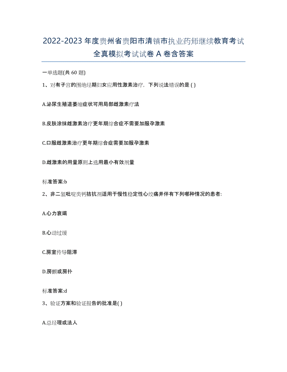 2022-2023年度贵州省贵阳市清镇市执业药师继续教育考试全真模拟考试试卷A卷含答案_第1页