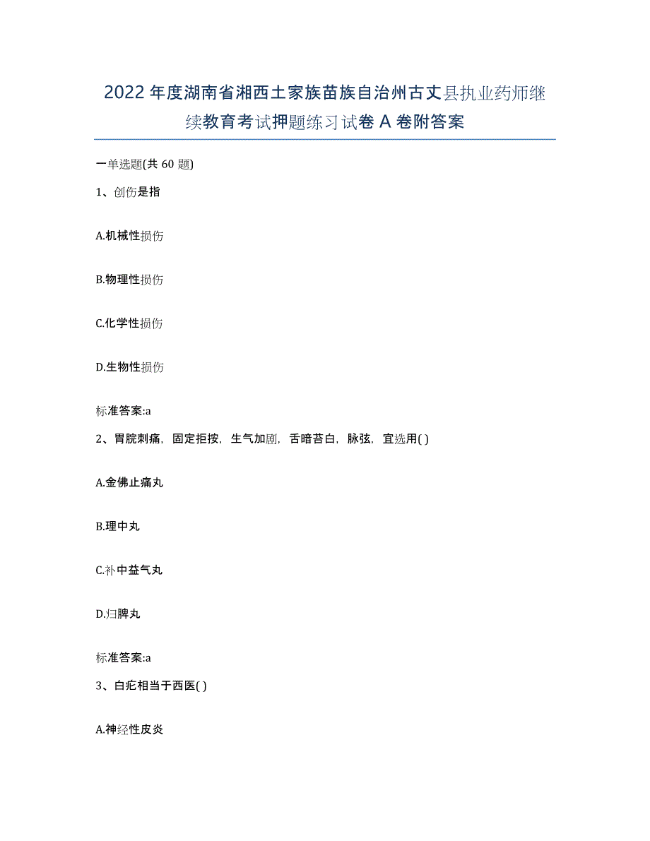 2022年度湖南省湘西土家族苗族自治州古丈县执业药师继续教育考试押题练习试卷A卷附答案_第1页