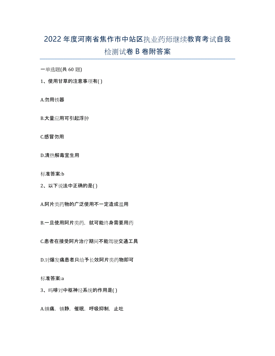 2022年度河南省焦作市中站区执业药师继续教育考试自我检测试卷B卷附答案_第1页