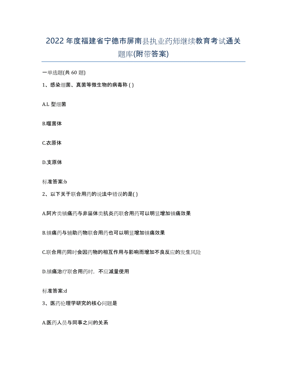 2022年度福建省宁德市屏南县执业药师继续教育考试通关题库(附带答案)_第1页