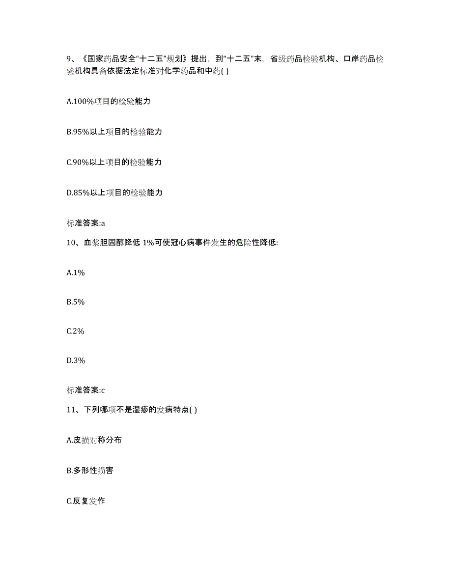 2022年度福建省宁德市屏南县执业药师继续教育考试通关题库(附带答案)_第4页