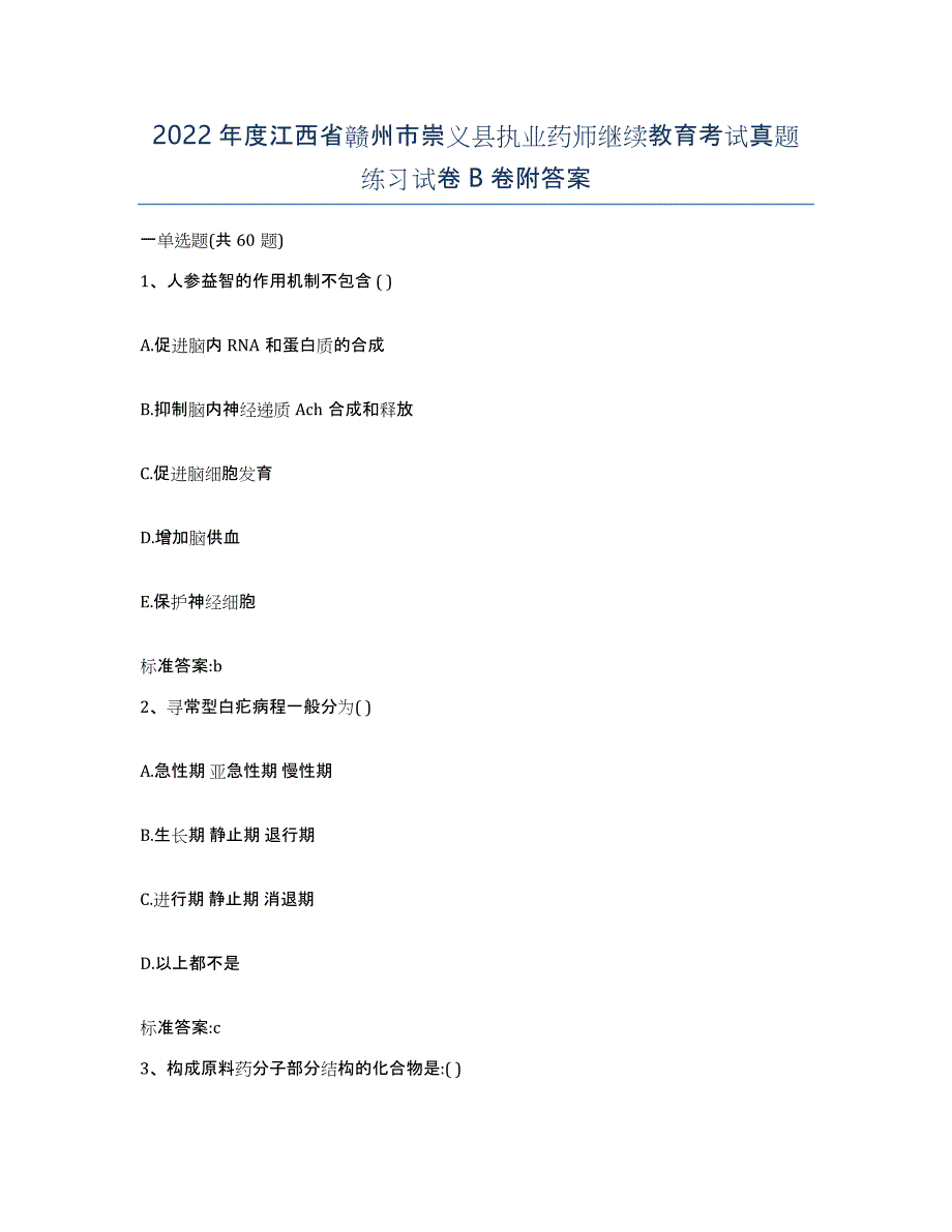 2022年度江西省赣州市崇义县执业药师继续教育考试真题练习试卷B卷附答案_第1页