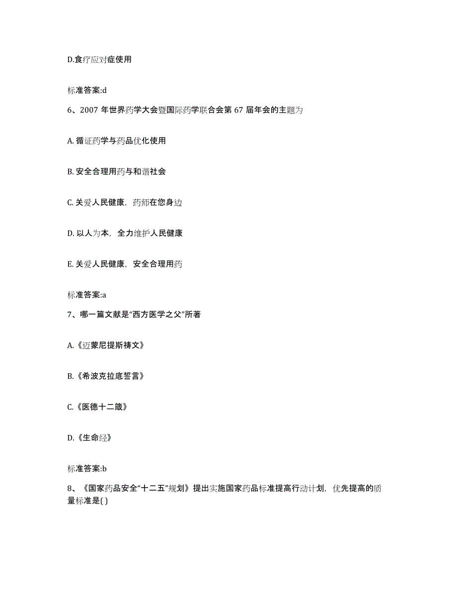 2022年度江西省赣州市崇义县执业药师继续教育考试真题练习试卷B卷附答案_第3页