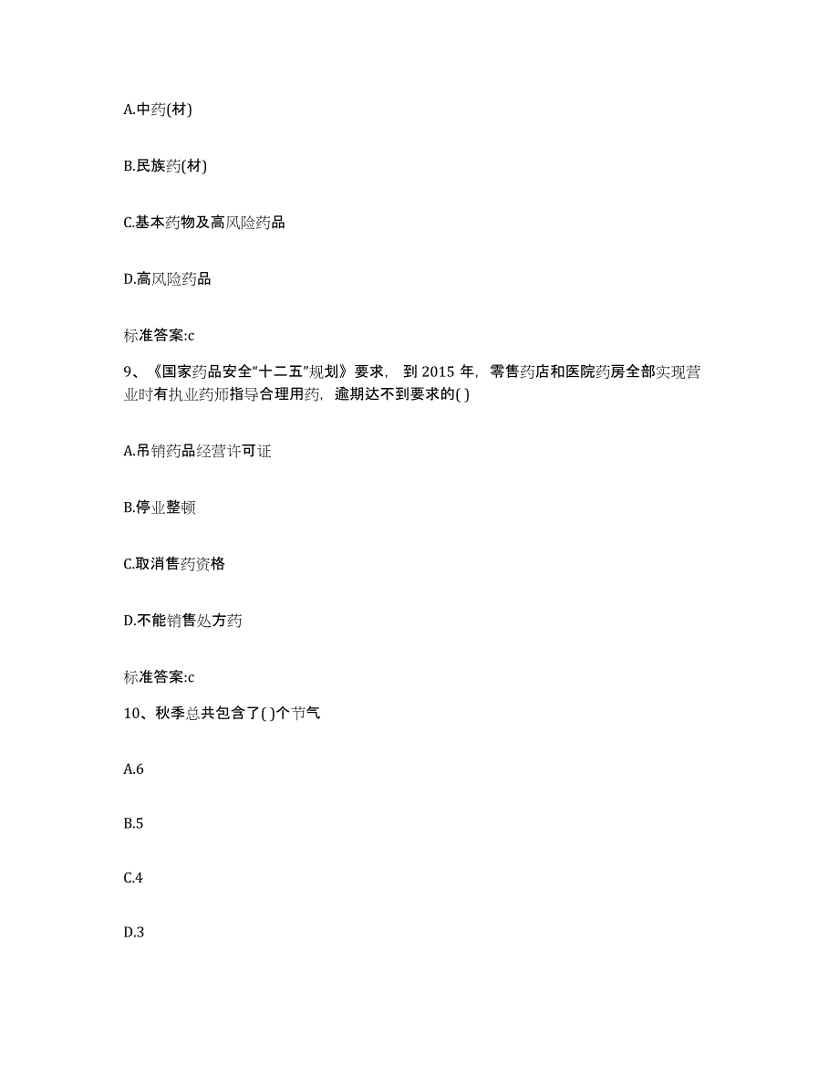 2022年度江西省赣州市崇义县执业药师继续教育考试真题练习试卷B卷附答案_第4页