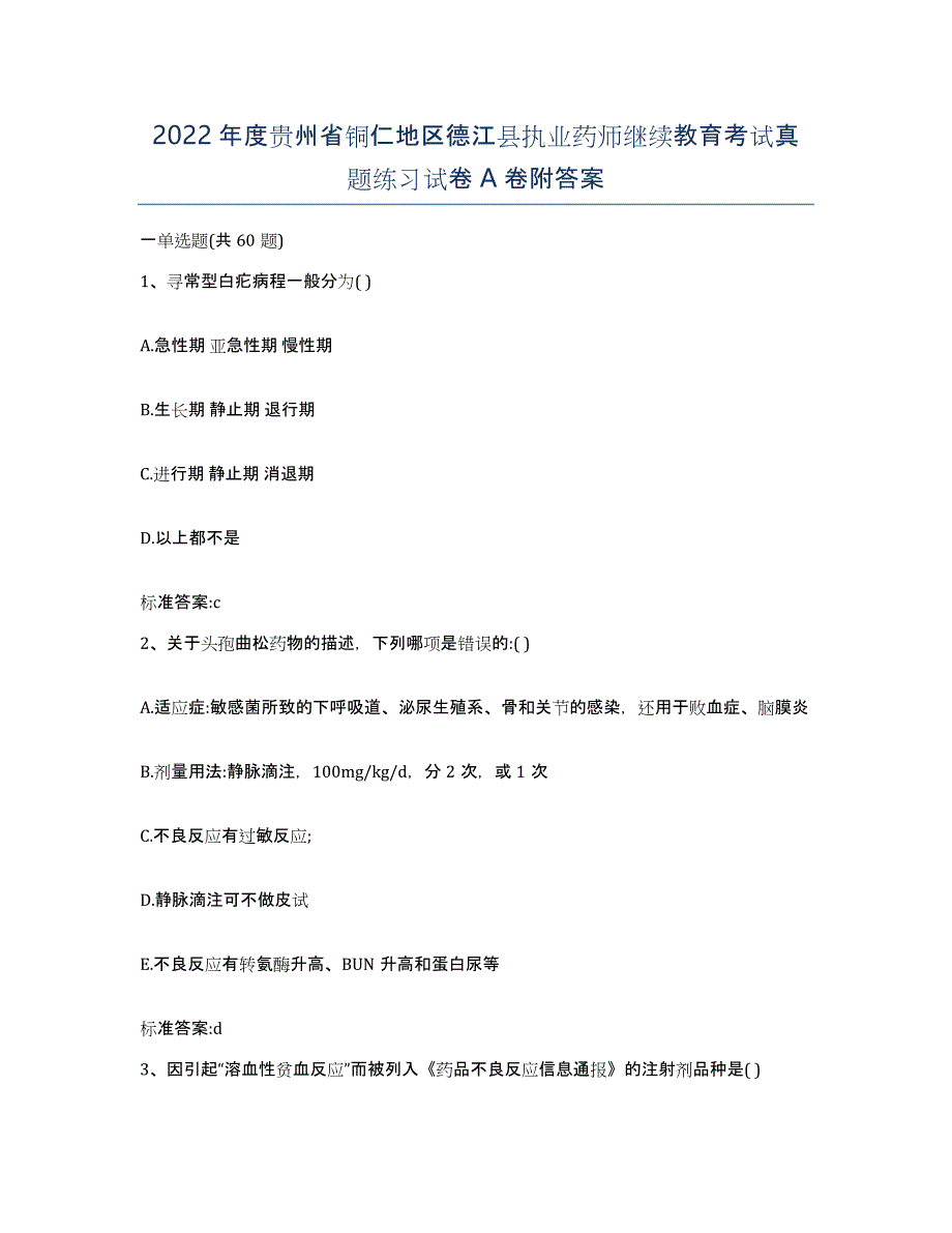 2022年度贵州省铜仁地区德江县执业药师继续教育考试真题练习试卷A卷附答案_第1页