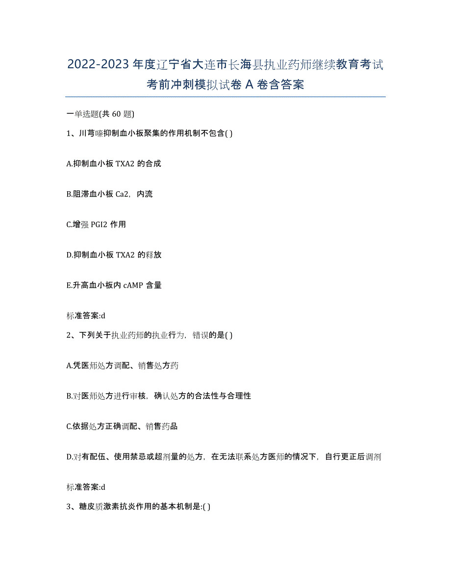 2022-2023年度辽宁省大连市长海县执业药师继续教育考试考前冲刺模拟试卷A卷含答案_第1页