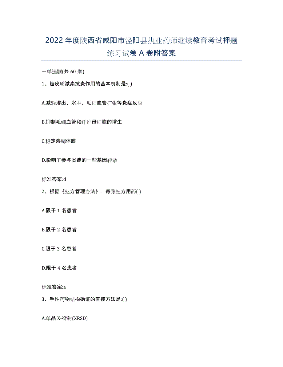 2022年度陕西省咸阳市泾阳县执业药师继续教育考试押题练习试卷A卷附答案_第1页