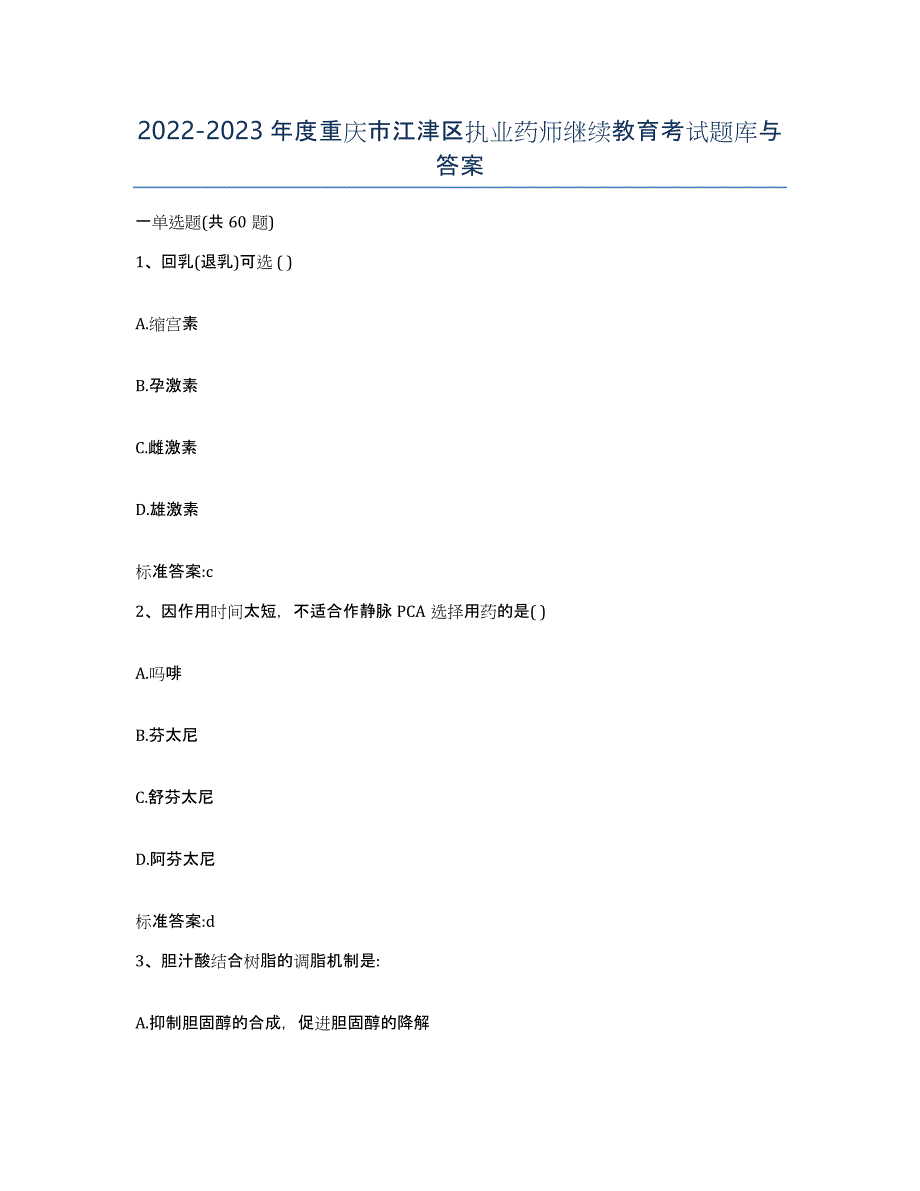 2022-2023年度重庆市江津区执业药师继续教育考试题库与答案_第1页