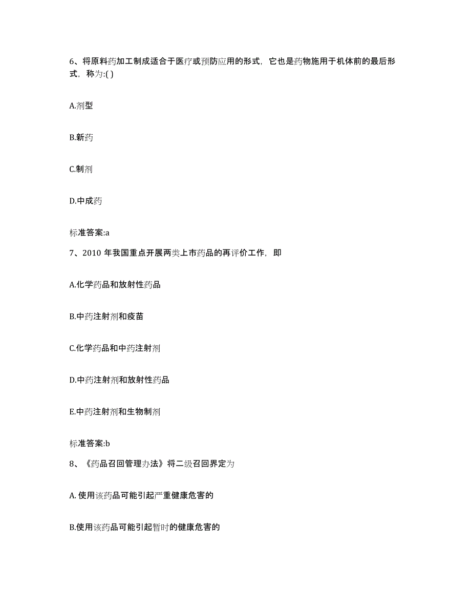 2022年度江苏省镇江市丹徒区执业药师继续教育考试综合练习试卷B卷附答案_第3页