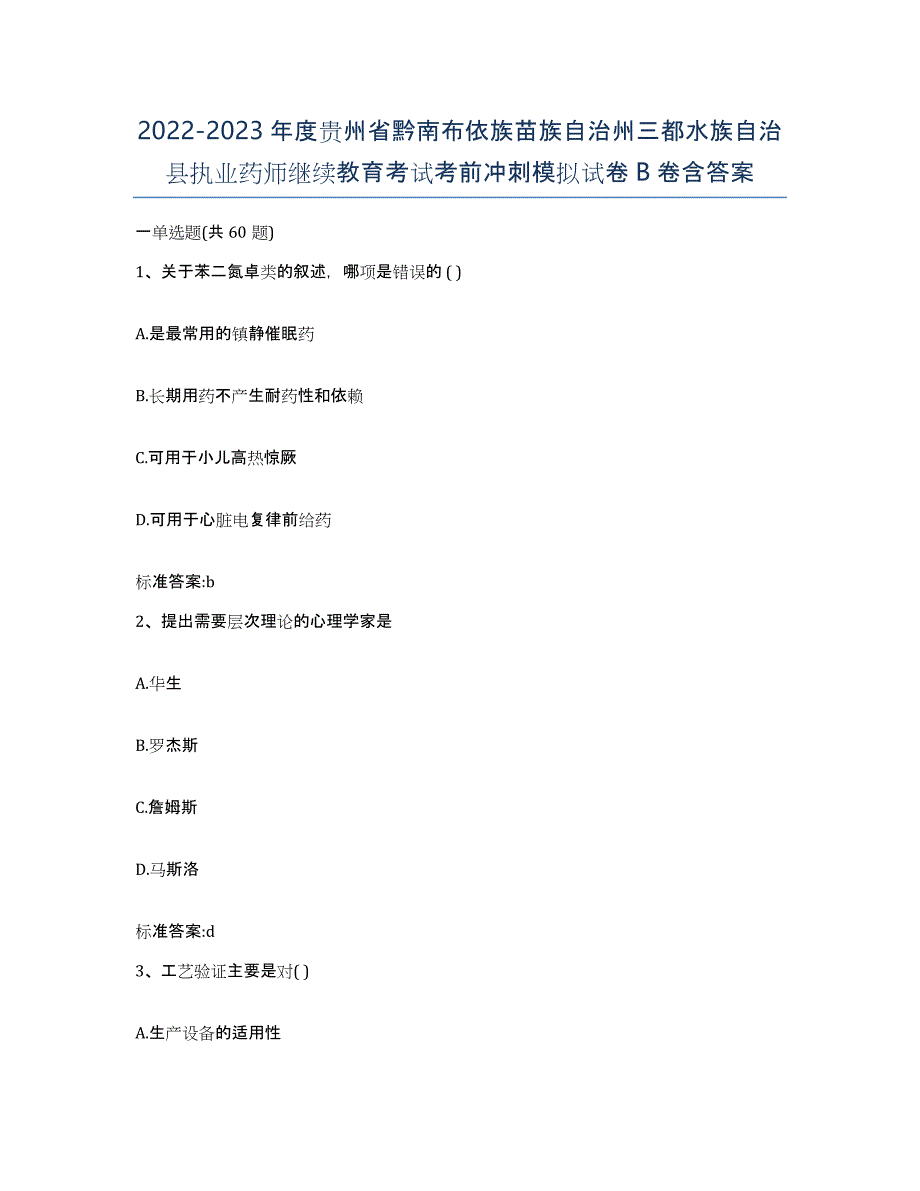 2022-2023年度贵州省黔南布依族苗族自治州三都水族自治县执业药师继续教育考试考前冲刺模拟试卷B卷含答案_第1页