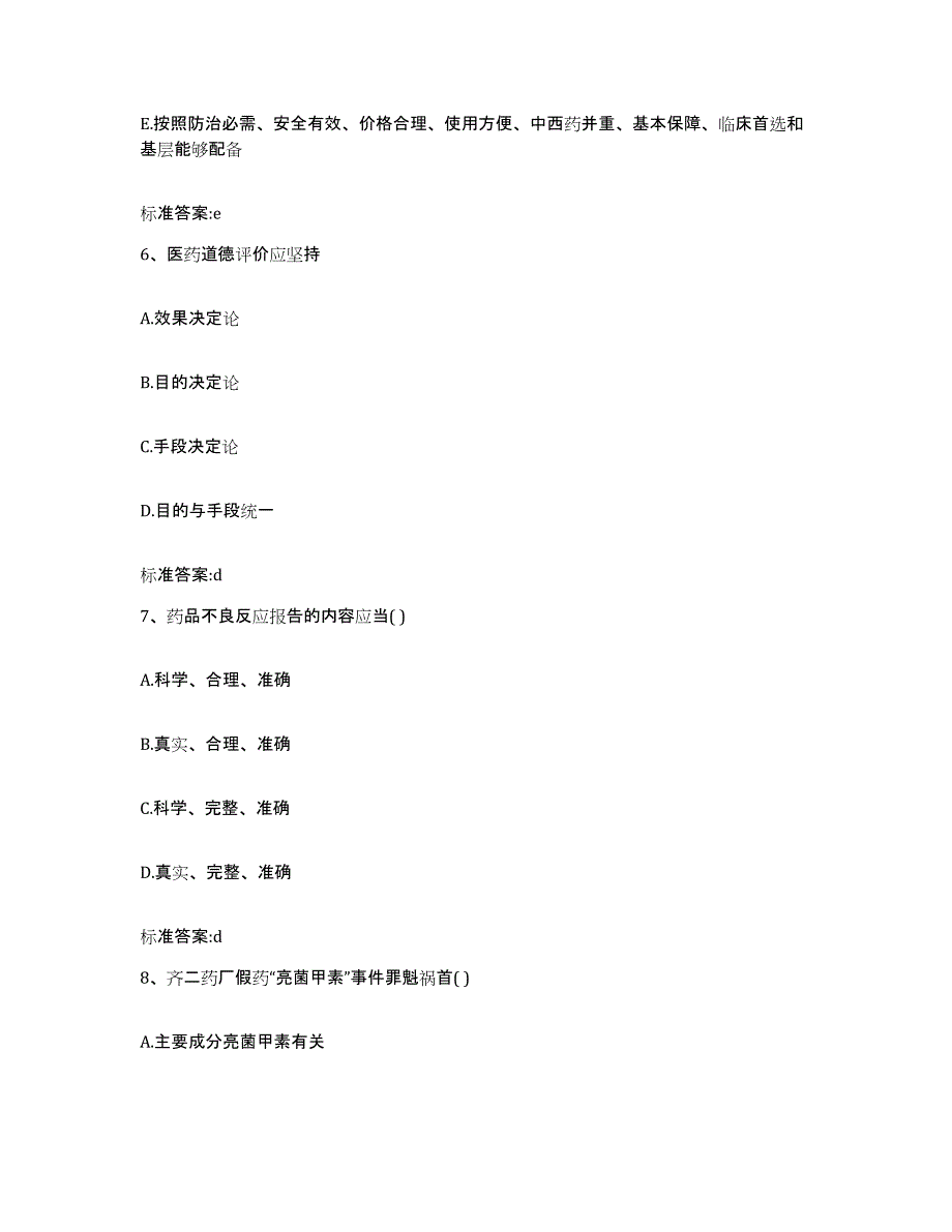 2022年度河北省石家庄市新乐市执业药师继续教育考试典型题汇编及答案_第3页