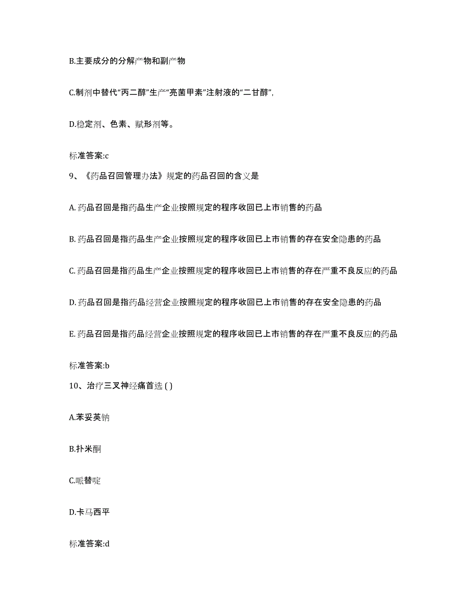 2022年度河北省石家庄市新乐市执业药师继续教育考试典型题汇编及答案_第4页